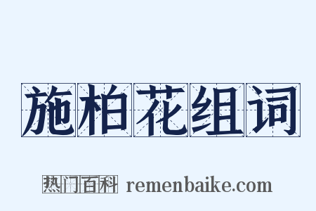 施柏花组词是什么意思的图片